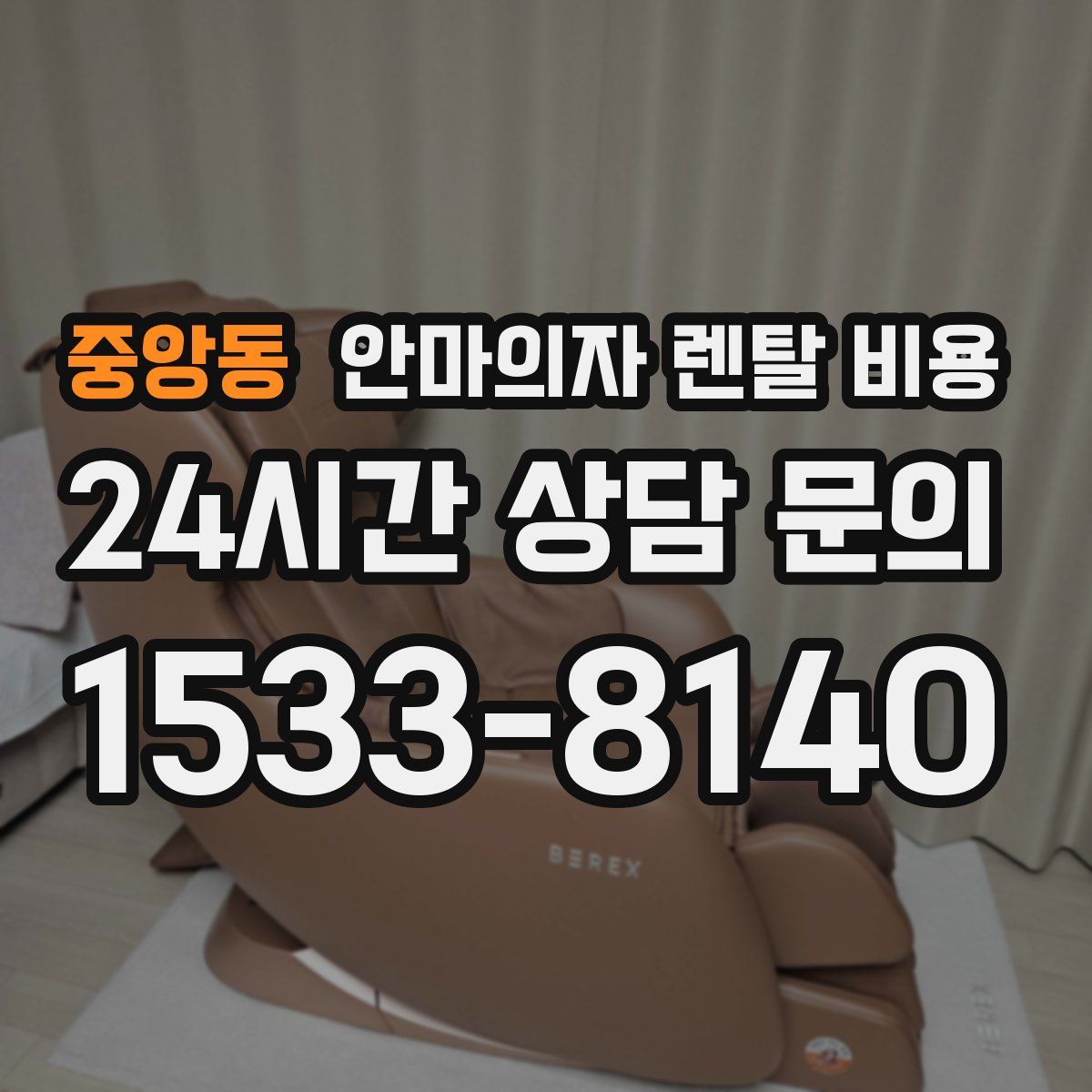 중앙동 안마의자 렌탈 비용