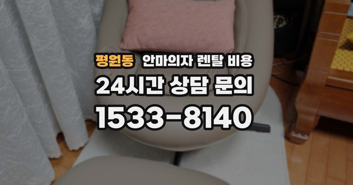 평원동 안마의자 렌탈 비용