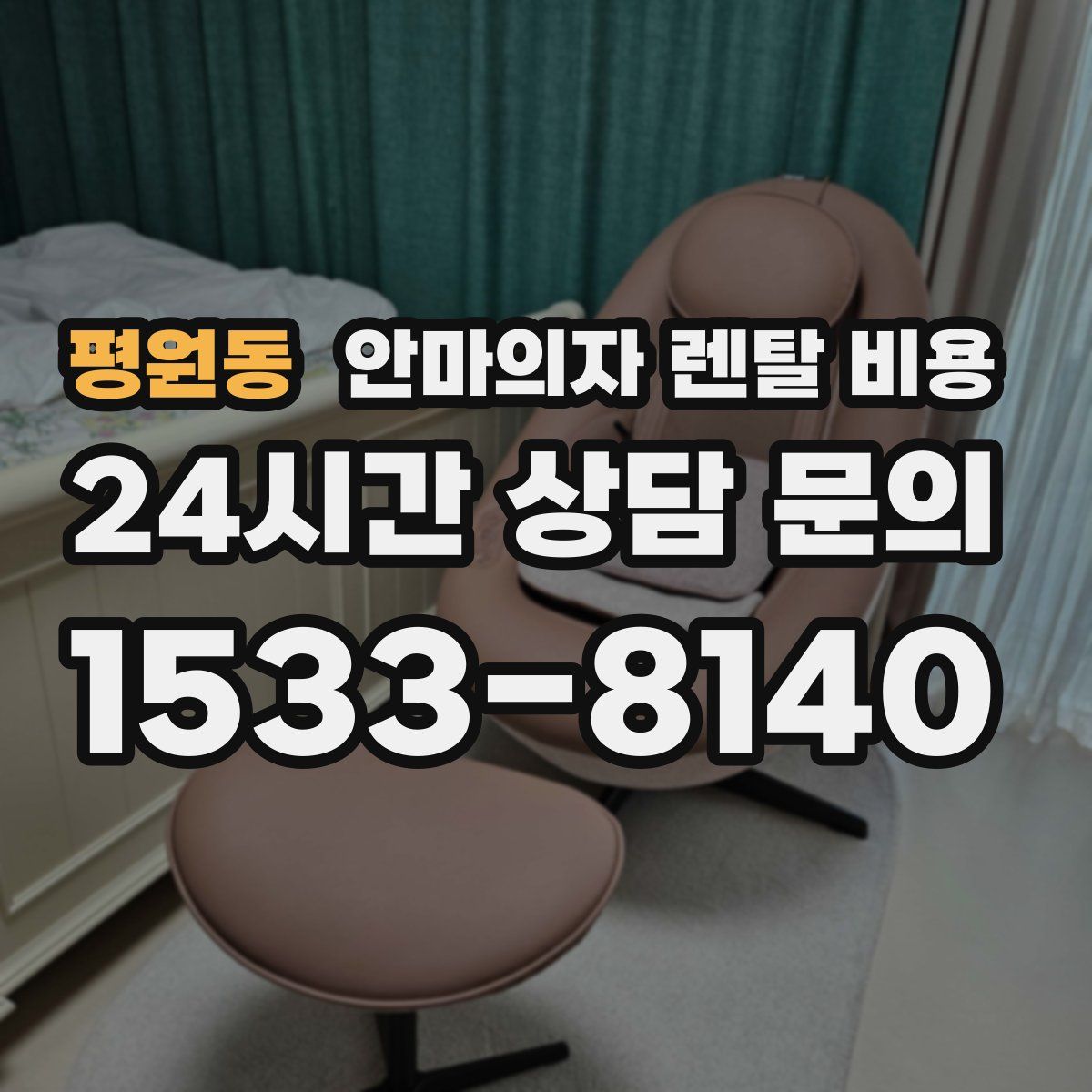 평원동 안마의자 렌탈 비용
