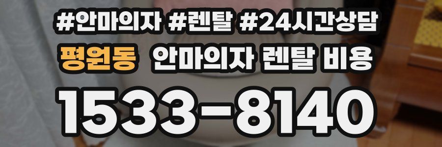 평원동 안마의자 렌탈 비용