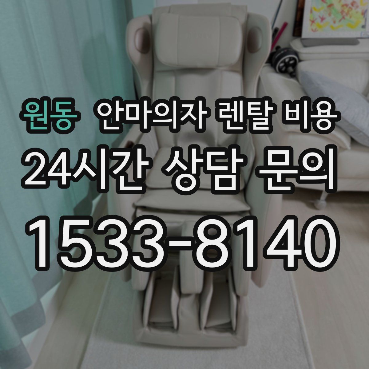 원동 안마의자 렌탈 비용