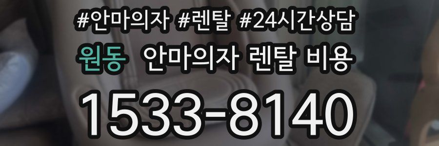 원동 안마의자 렌탈 비용