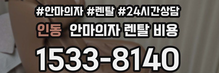 인동 안마의자 렌탈 비용