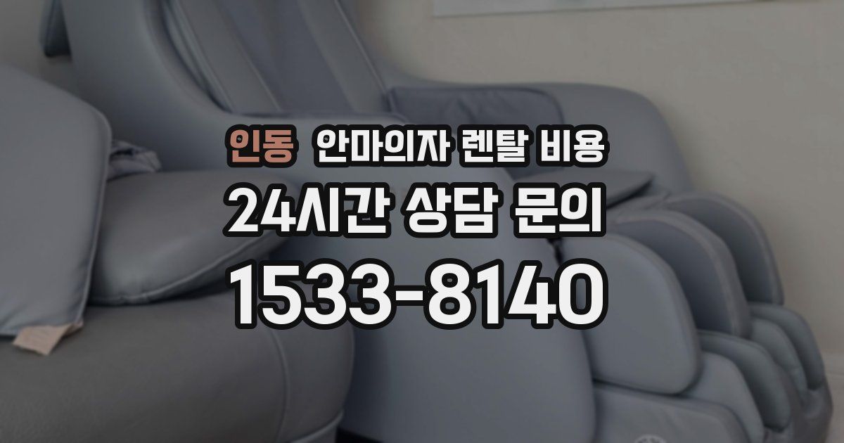 인동 안마의자 렌탈 비용