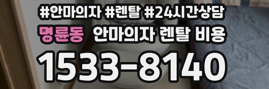 명륜동 안마의자 렌탈 비용