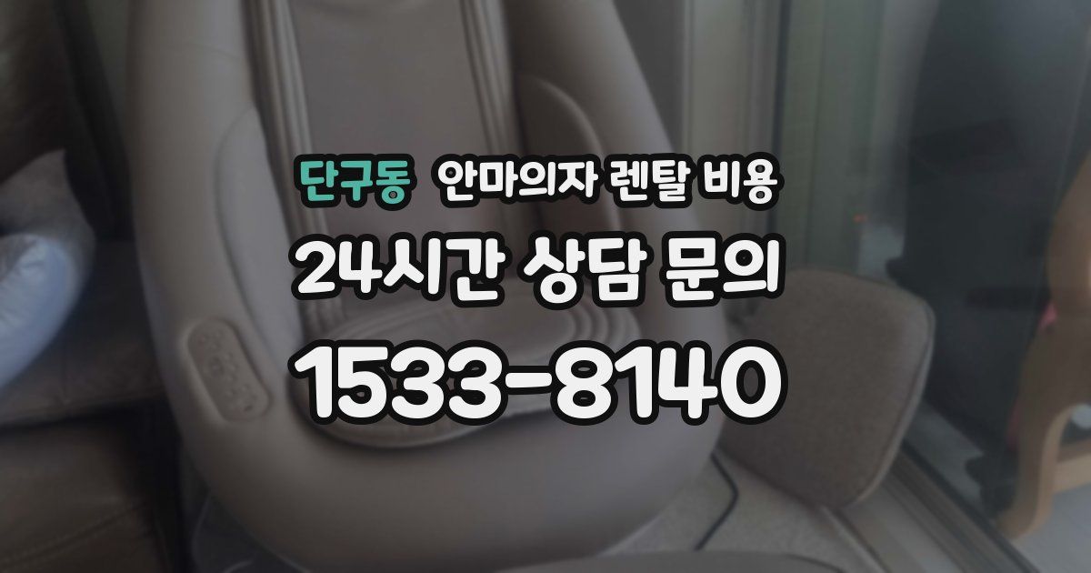 단구동 안마의자 렌탈 비용