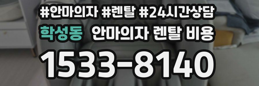 학성동 안마의자 렌탈 비용