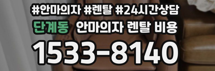 단계동 안마의자 렌탈 비용