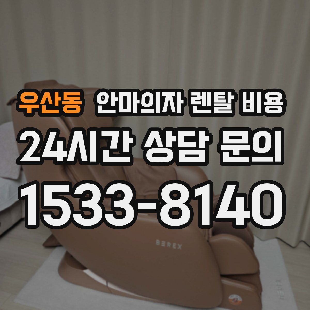 우산동 안마의자 렌탈 비용