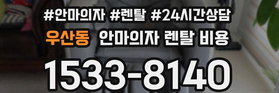 우산동 안마의자 렌탈 비용