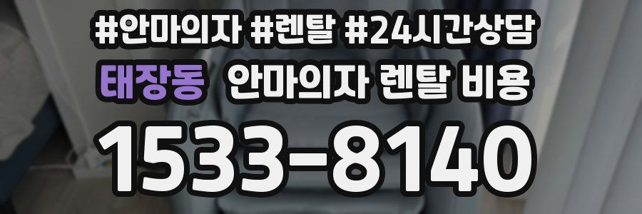 태장동 안마의자 렌탈 비용