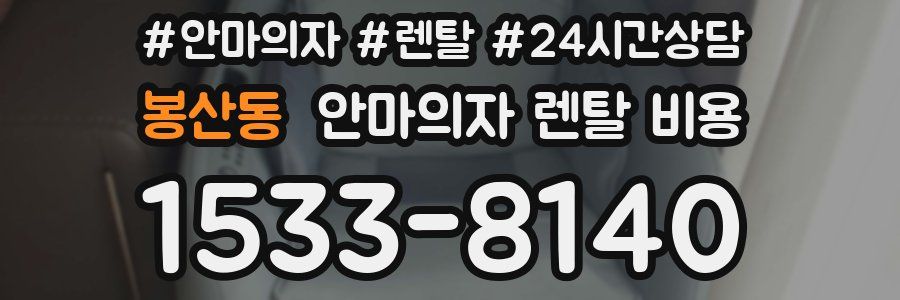 봉산동 안마의자 렌탈 비용