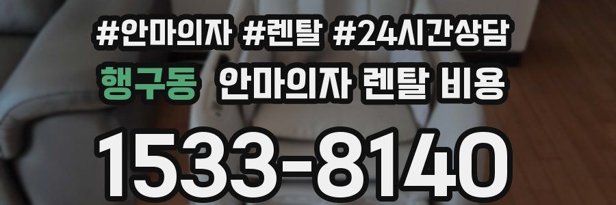 행구동 안마의자 렌탈 비용
