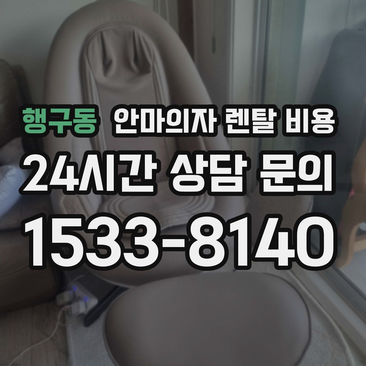 행구동 안마의자 렌탈 비용