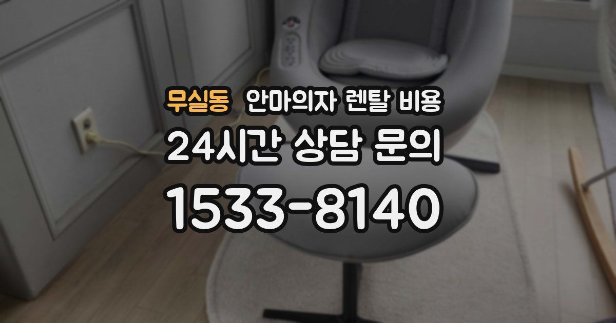 무실동 안마의자 렌탈 비용