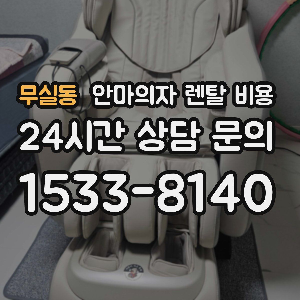 무실동 안마의자 렌탈 비용