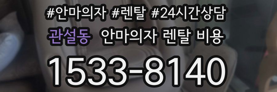 관설동 안마의자 렌탈 비용