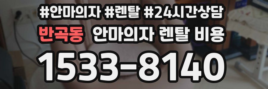 반곡동 안마의자 렌탈 비용