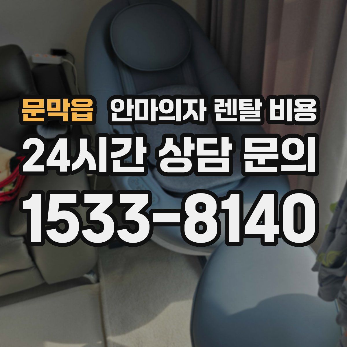 문막읍 안마의자 렌탈 비용