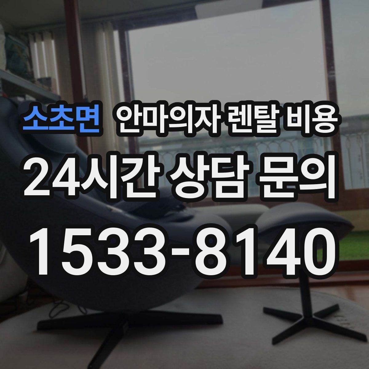 소초면 안마의자 렌탈 비용