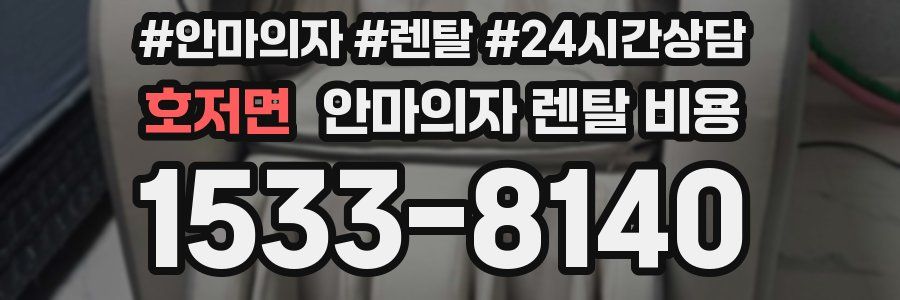 호저면 안마의자 렌탈 비용