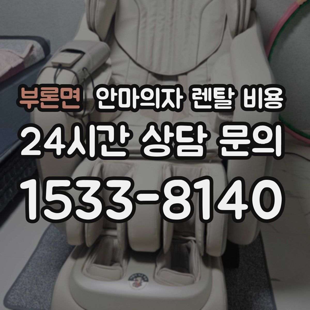 부론면 안마의자 렌탈 비용