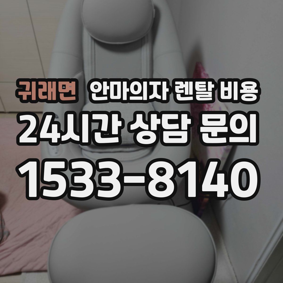 귀래면 안마의자 렌탈 비용