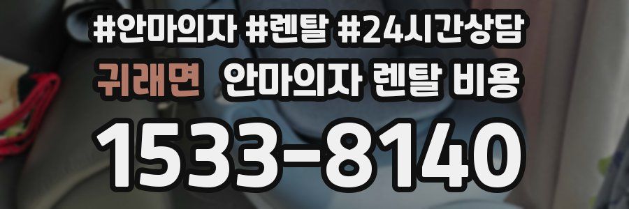 귀래면 안마의자 렌탈 비용