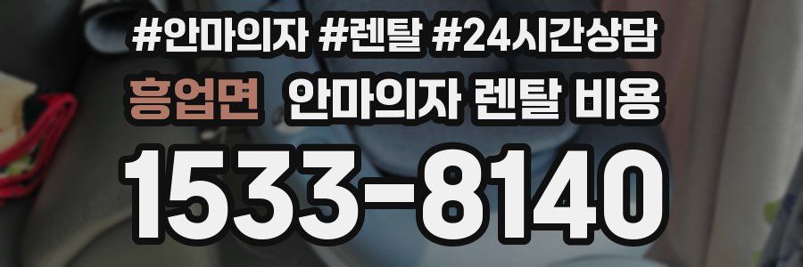 흥업면 안마의자 렌탈 비용