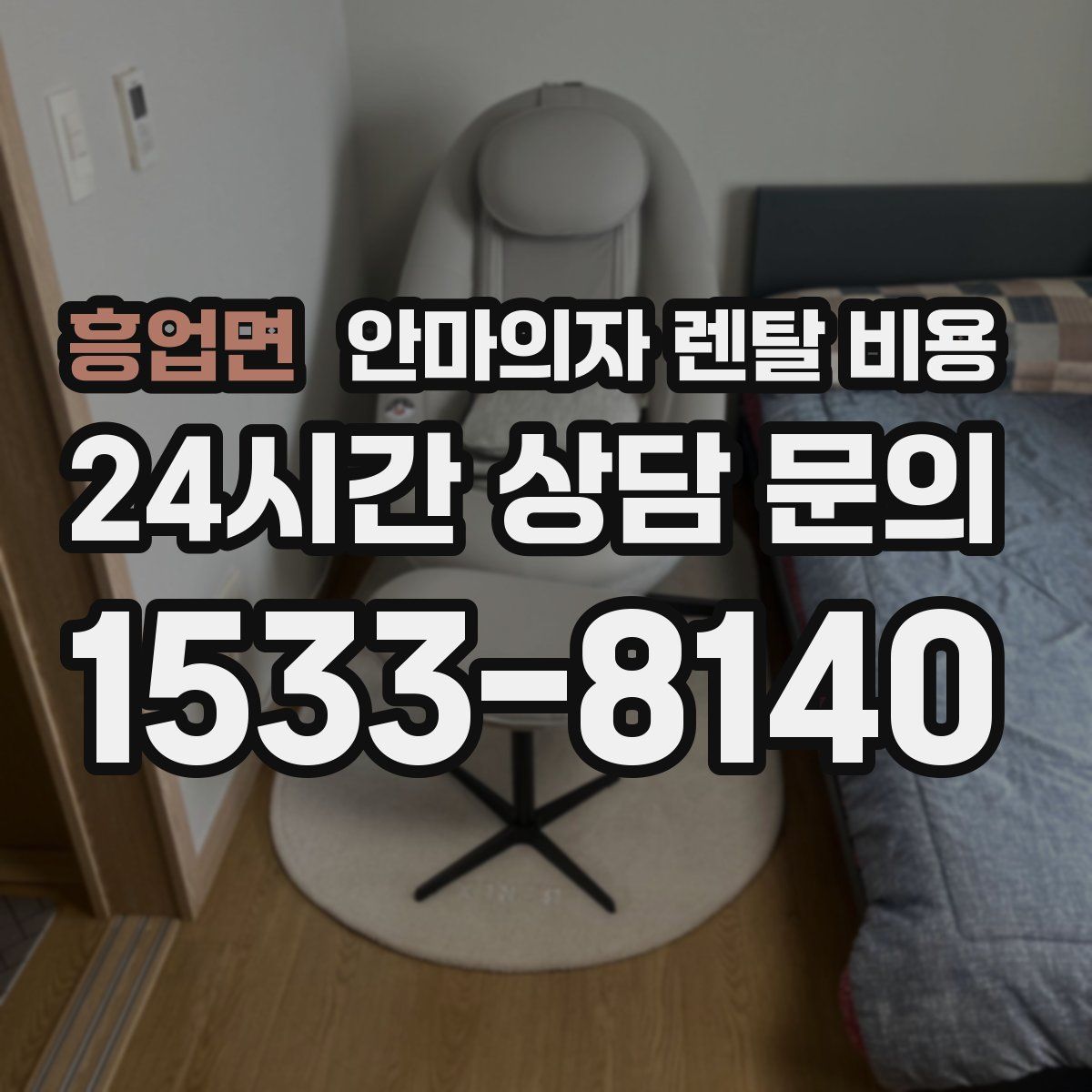 흥업면 안마의자 렌탈 비용