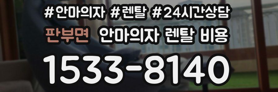 판부면 안마의자 렌탈 비용