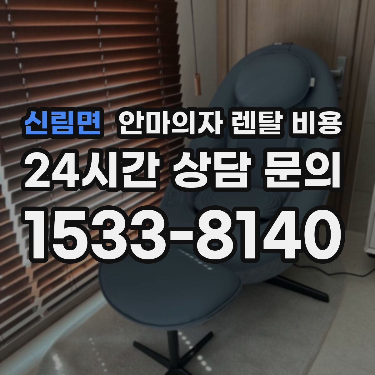신림면 안마의자 렌탈 비용