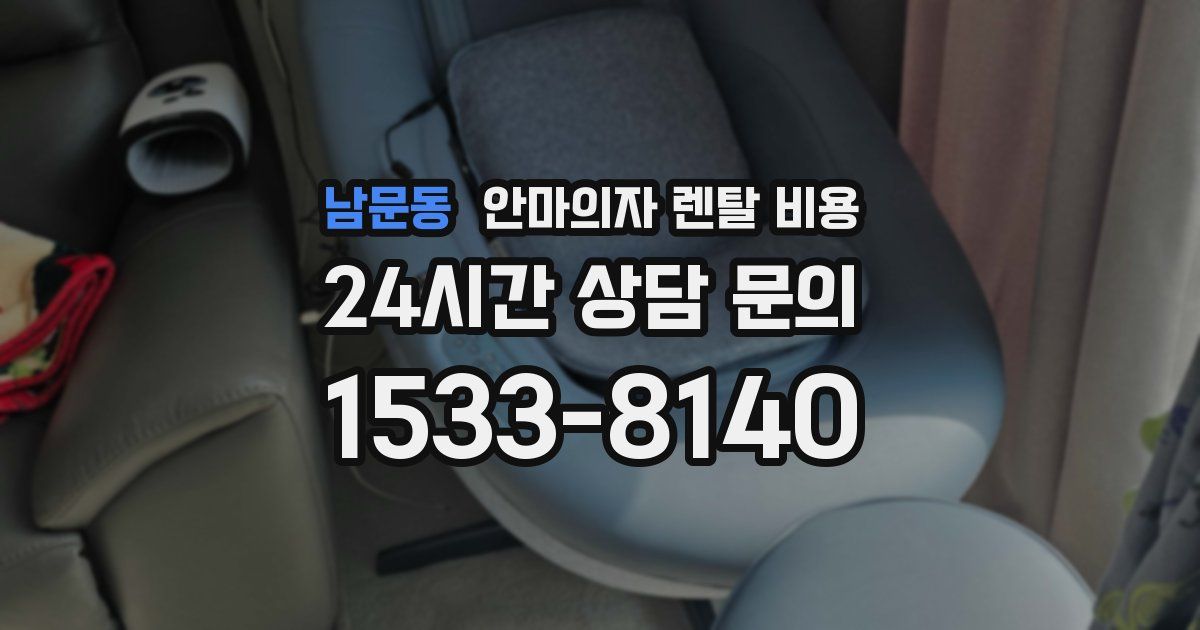 남문동 안마의자 렌탈 비용