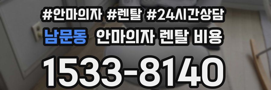 남문동 안마의자 렌탈 비용