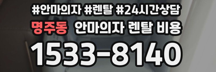 명주동 안마의자 렌탈 비용