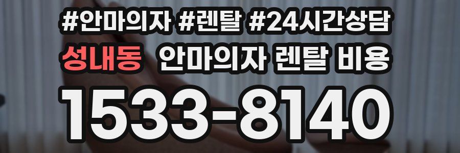 성내동 안마의자 렌탈 비용