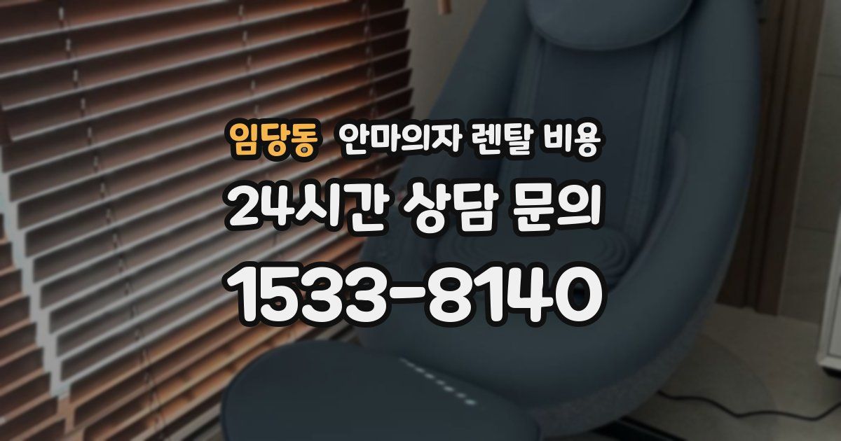 임당동 안마의자 렌탈 비용