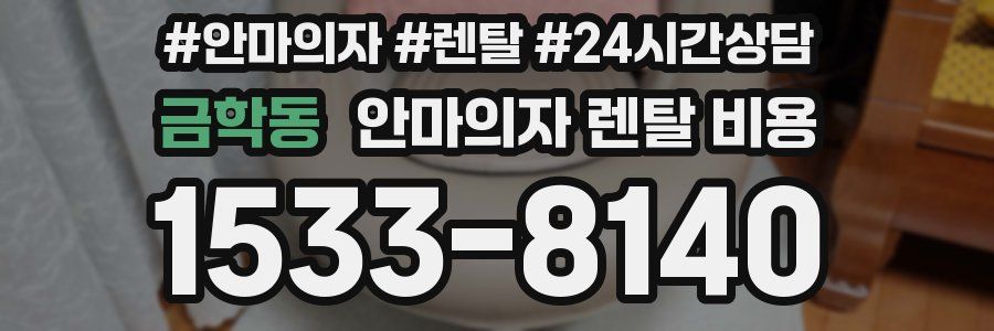 금학동 안마의자 렌탈 비용