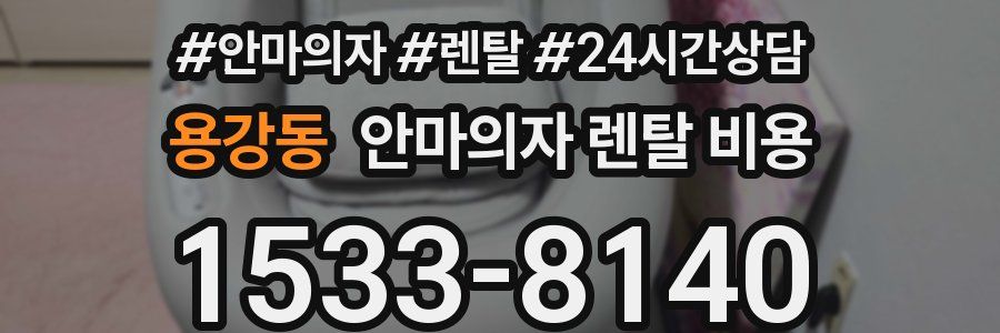 용강동 안마의자 렌탈 비용