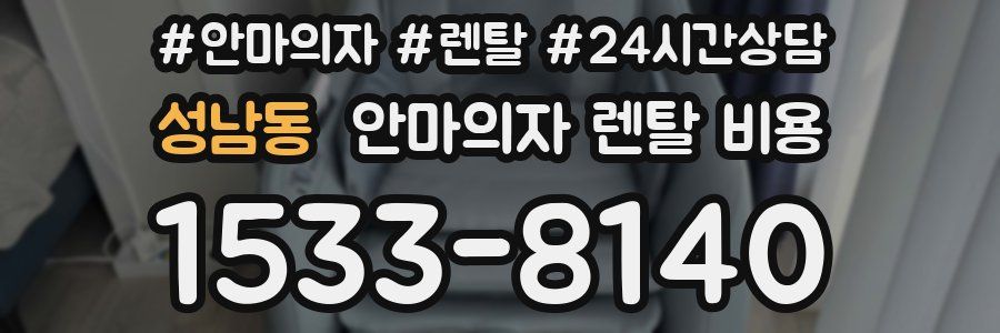 성남동 안마의자 렌탈 비용