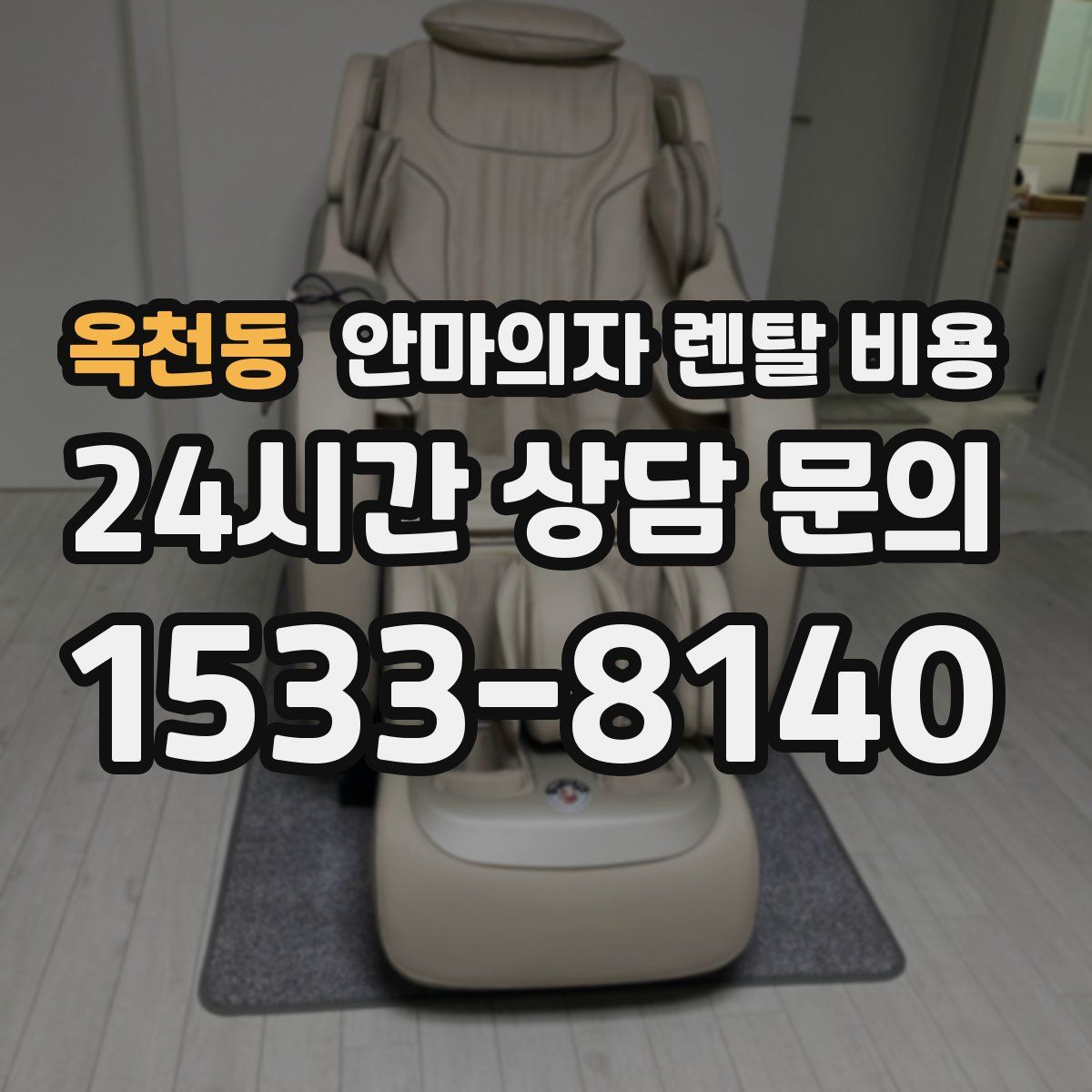 옥천동 안마의자 렌탈 비용