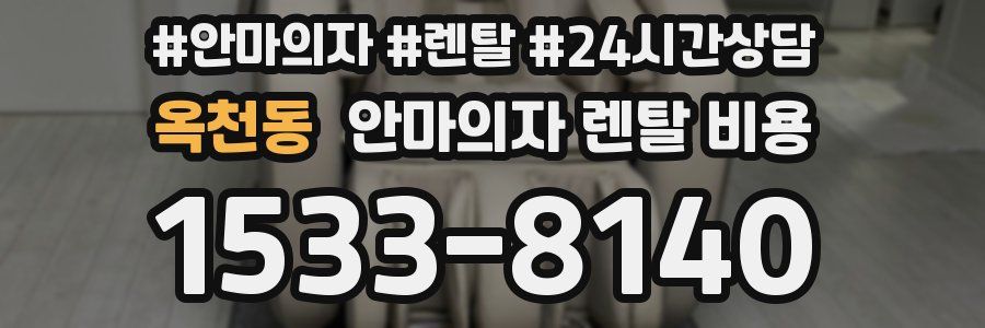 옥천동 안마의자 렌탈 비용