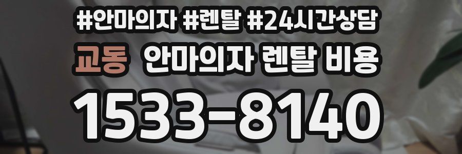 교동 안마의자 렌탈 비용