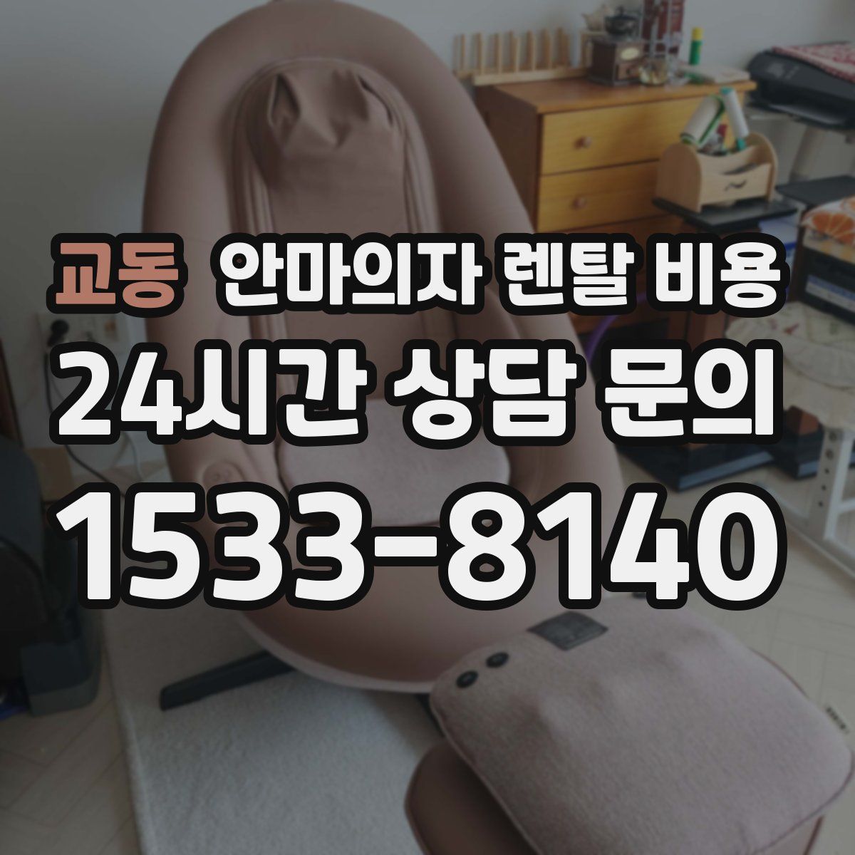 교동 안마의자 렌탈 비용