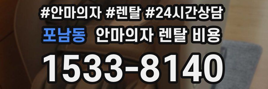 포남동 안마의자 렌탈 비용