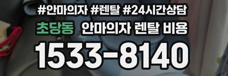 초당동 안마의자 렌탈 비용