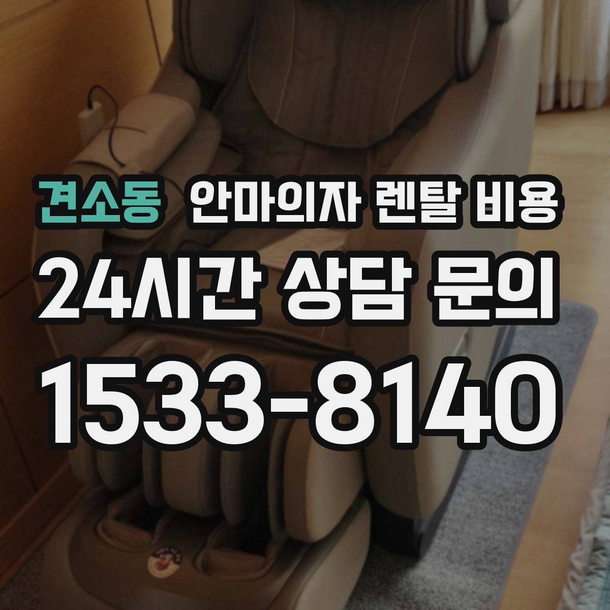 견소동 안마의자 렌탈 비용