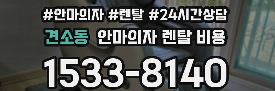 견소동 안마의자 렌탈 비용