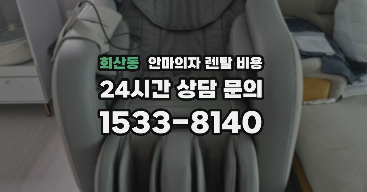 회산동 안마의자 렌탈 비용