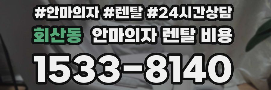 회산동 안마의자 렌탈 비용